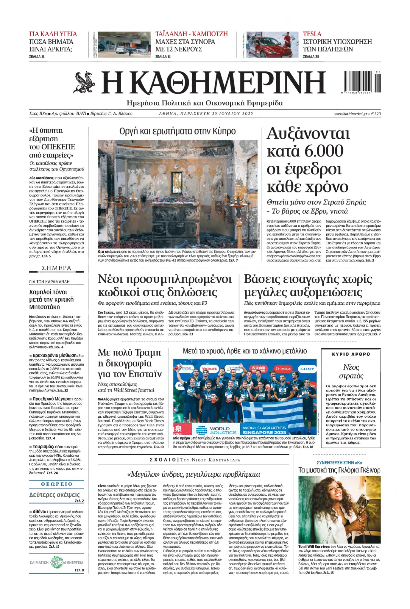 ΚΑΘΗΜΕΡΙΝΗ – 25/07/2025