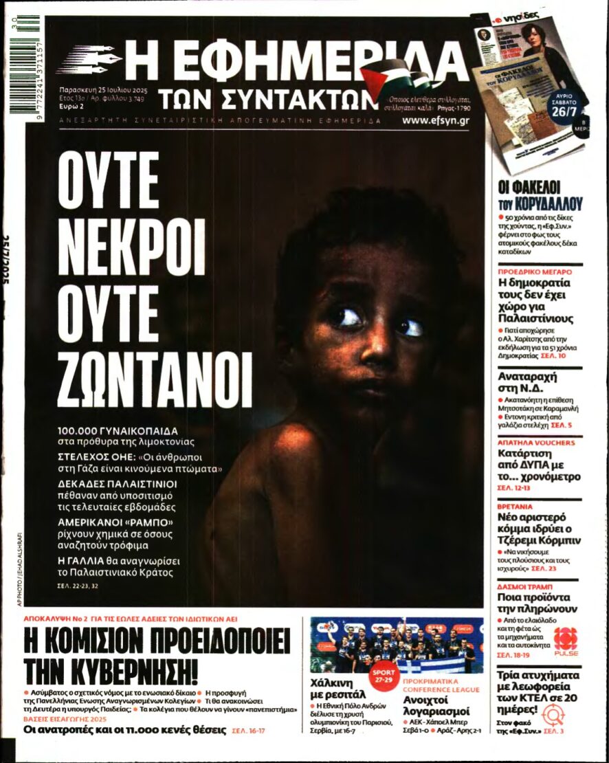 Η ΕΦΗΜΕΡΙΔΑ ΤΩΝ ΣΥΝΤΑΚΤΩΝ – 25/07/2025