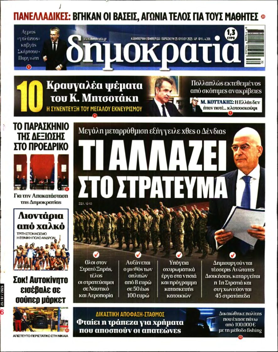 ΔΗΜΟΚΡΑΤΙΑ – 25/07/2025