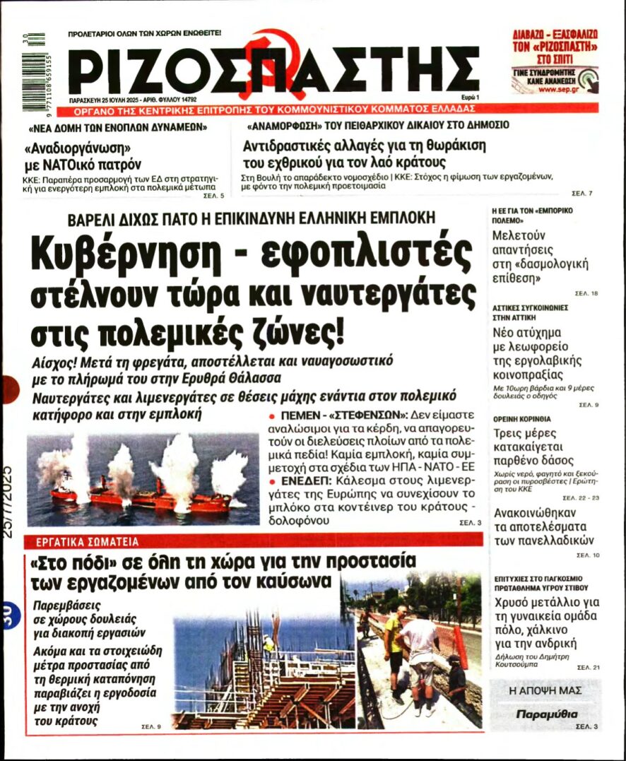 ΡΙΖΟΣΠΑΣΤΗΣ – 25/07/2025