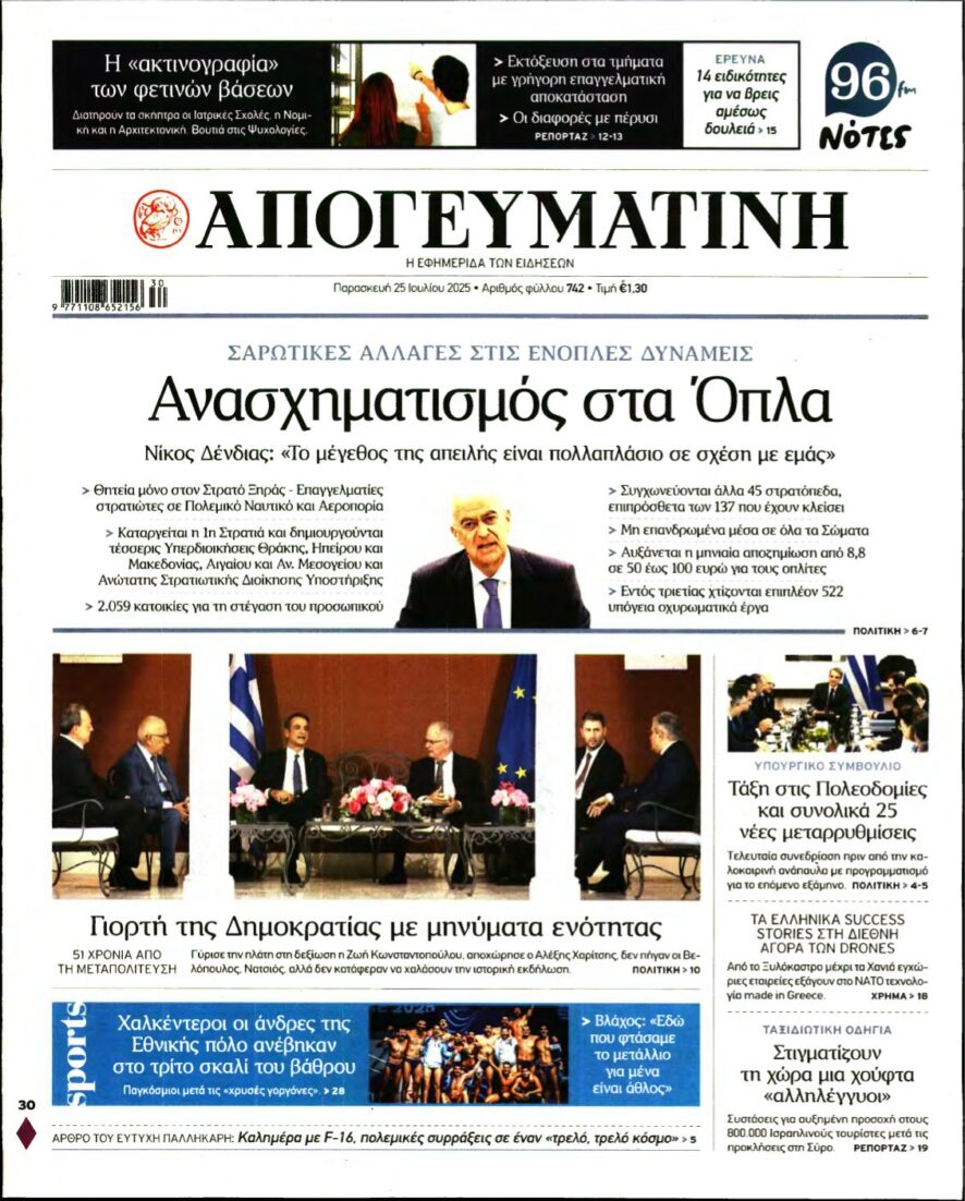 ΑΠΟΓΕΥΜΑΤΙΝΗ – 25/07/2025