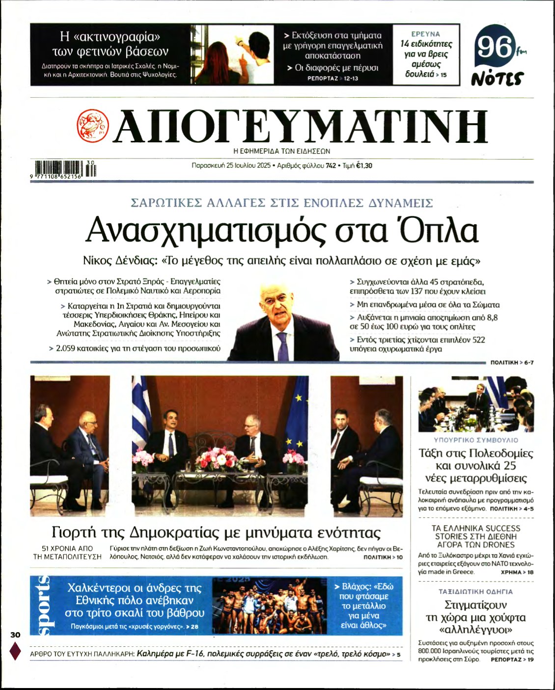 ΑΠΟΓΕΥΜΑΤΙΝΗ – 25/07/2025