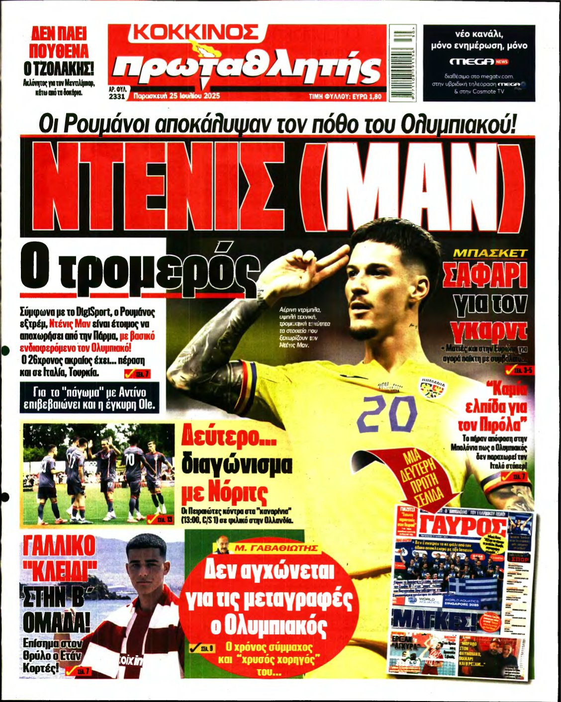 ΠΡΩΤΑΘΛΗΤΗΣ – 25/07/2025