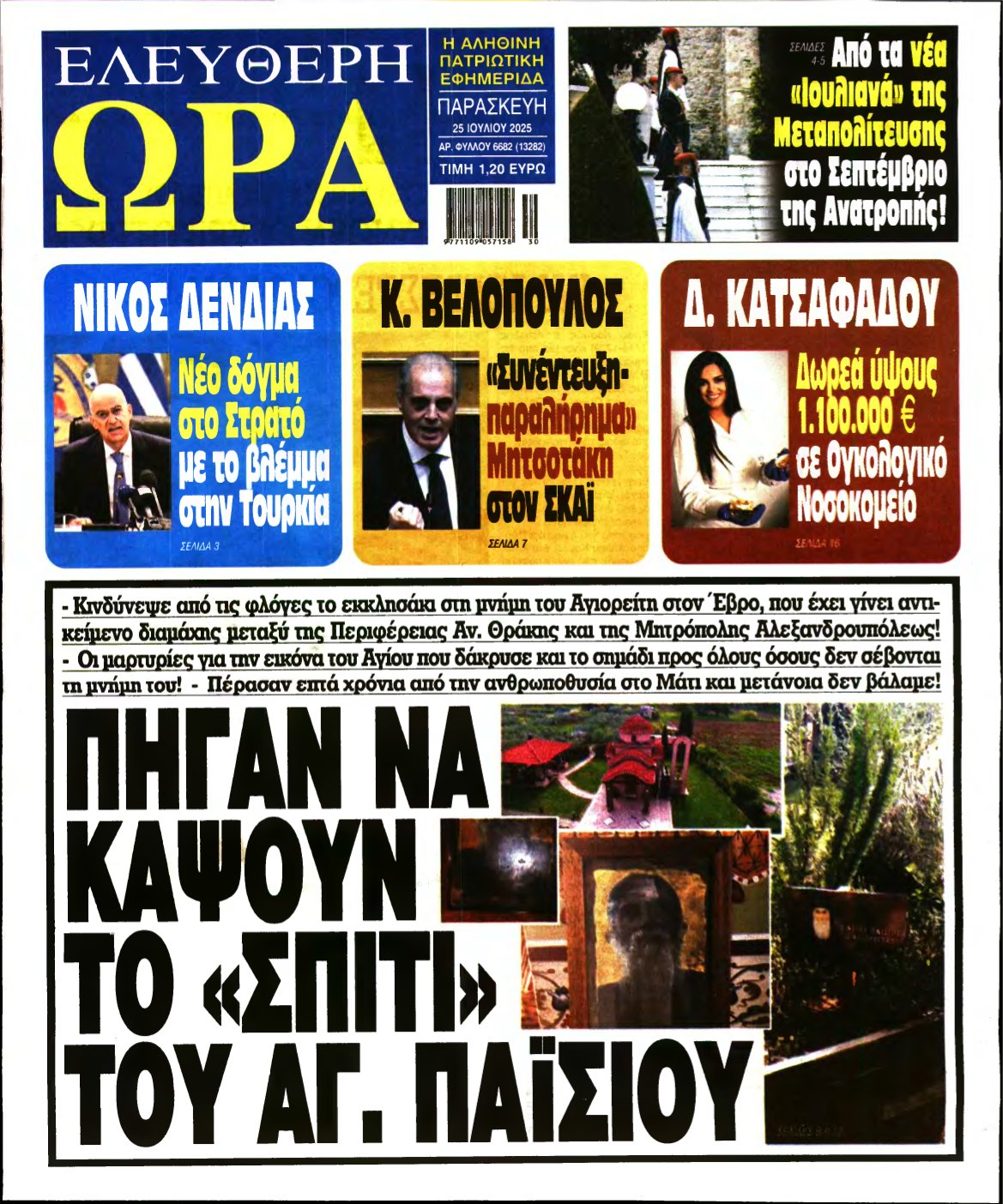 ΕΛΕΥΘΕΡΗ ΩΡΑ – 25/07/2025