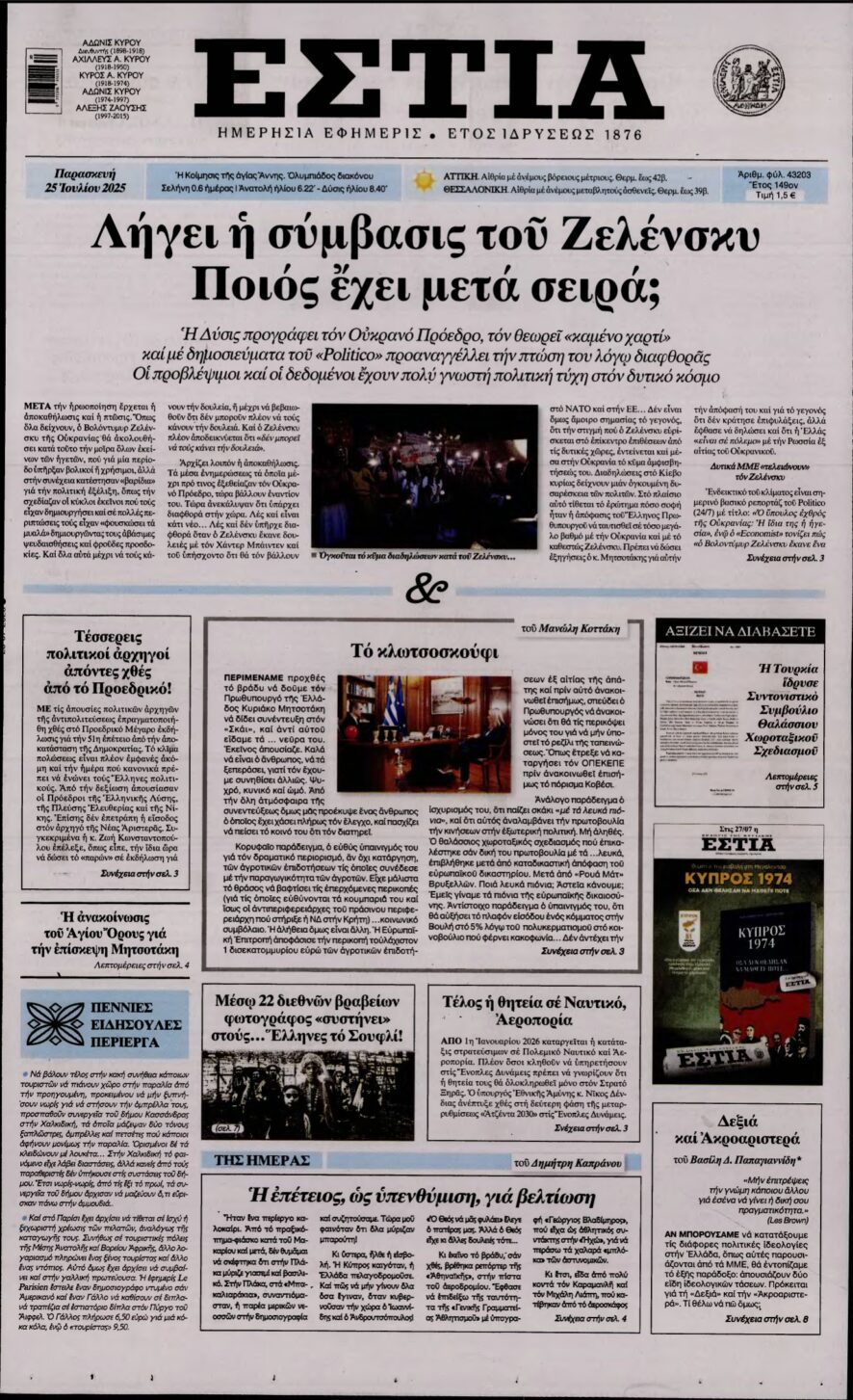 ΕΣΤΙΑ – 25/07/2025
