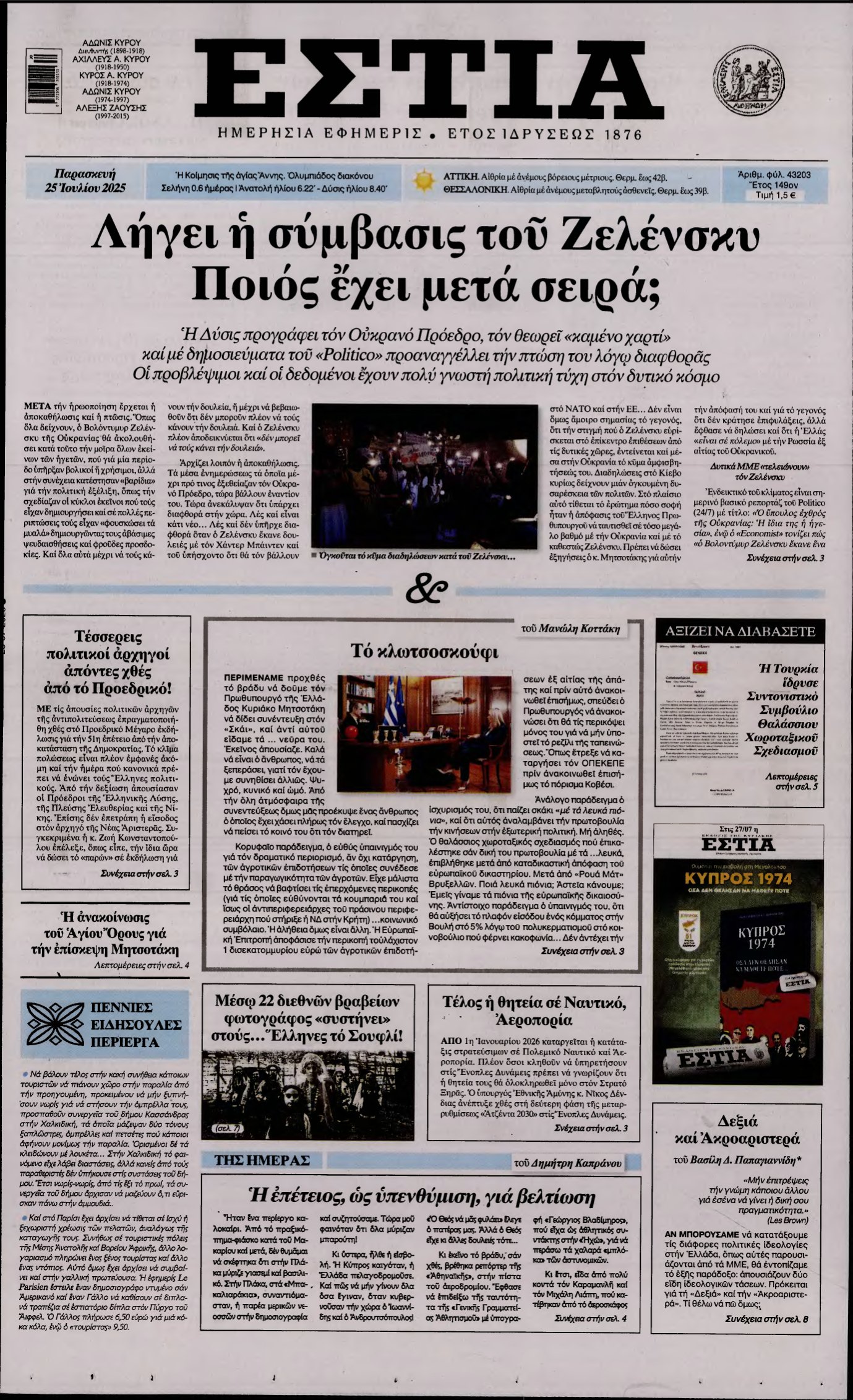 ΕΣΤΙΑ – 25/07/2025