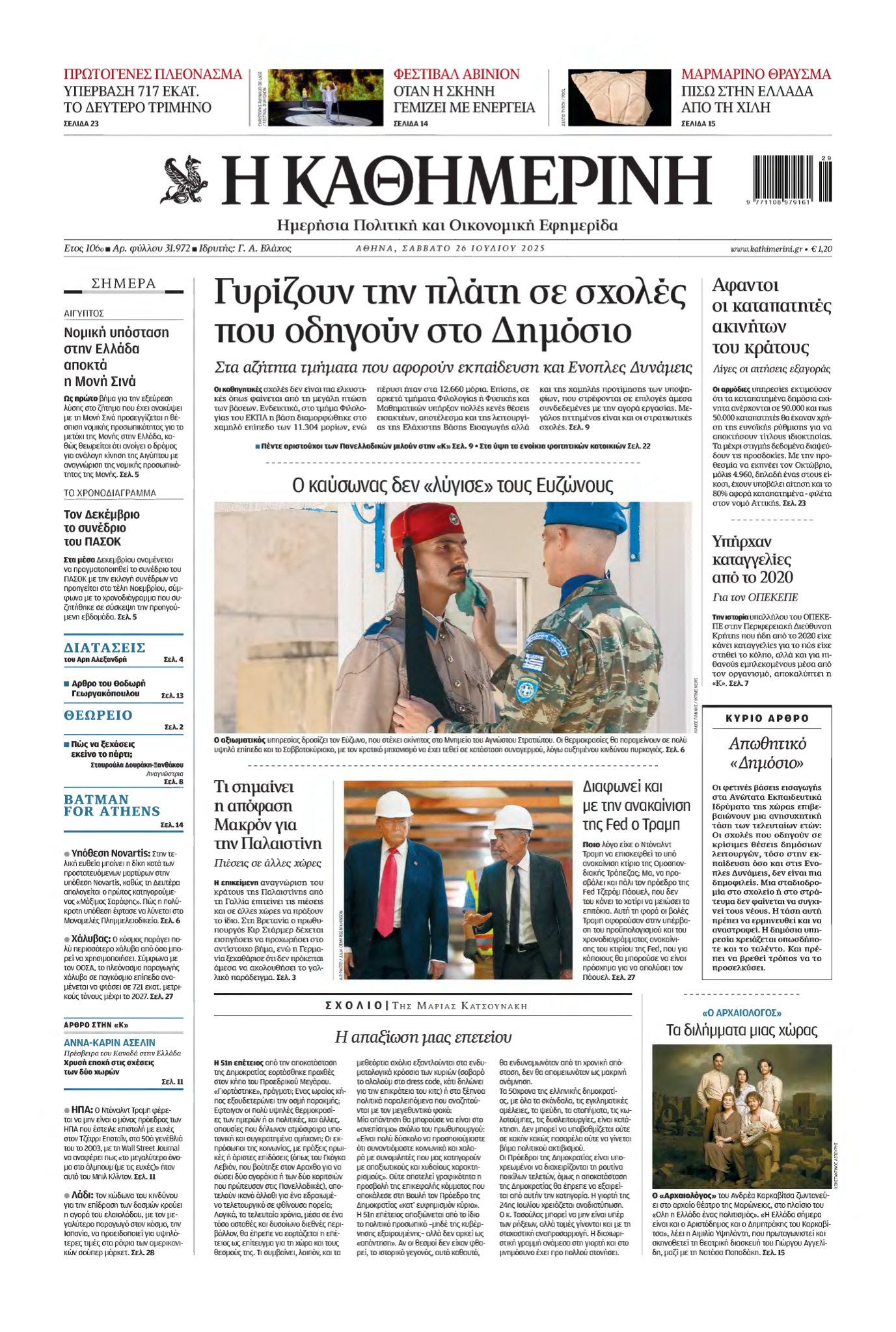 ΚΑΘΗΜΕΡΙΝΗ – 26/07/2025