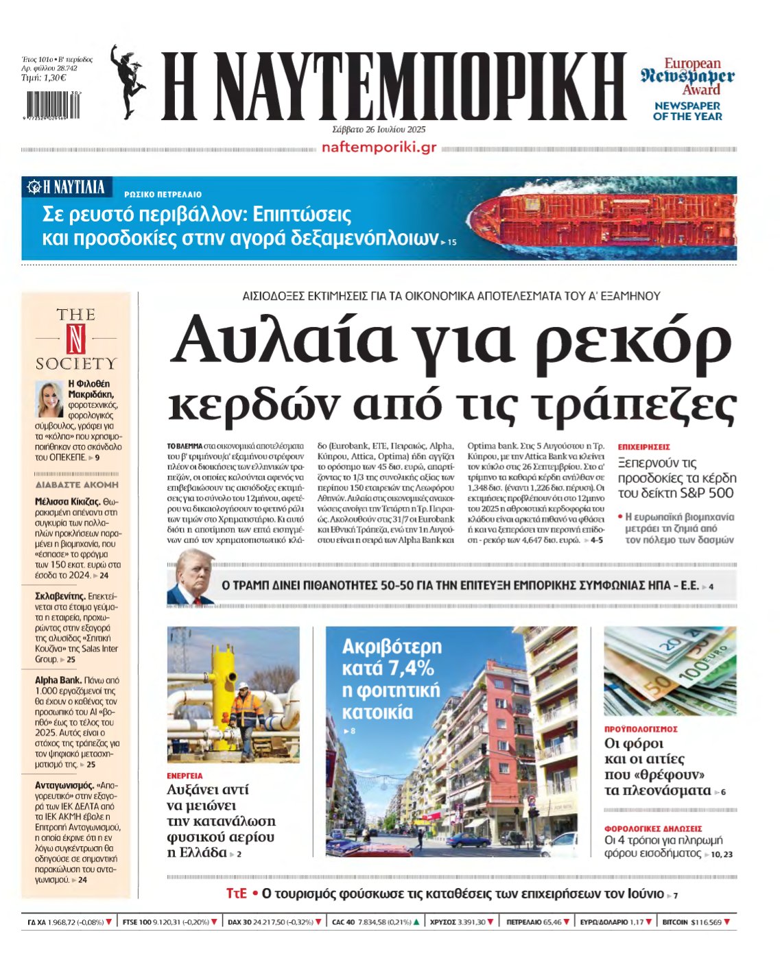 ΝΑΥΤΕΜΠΟΡΙΚΗ – 26/07/2025