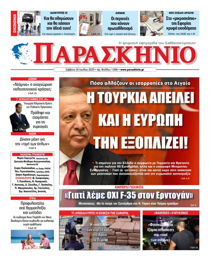 ΤΟ ΠΑΡΑΣΚΗΝΙΟ – 26/07/2025