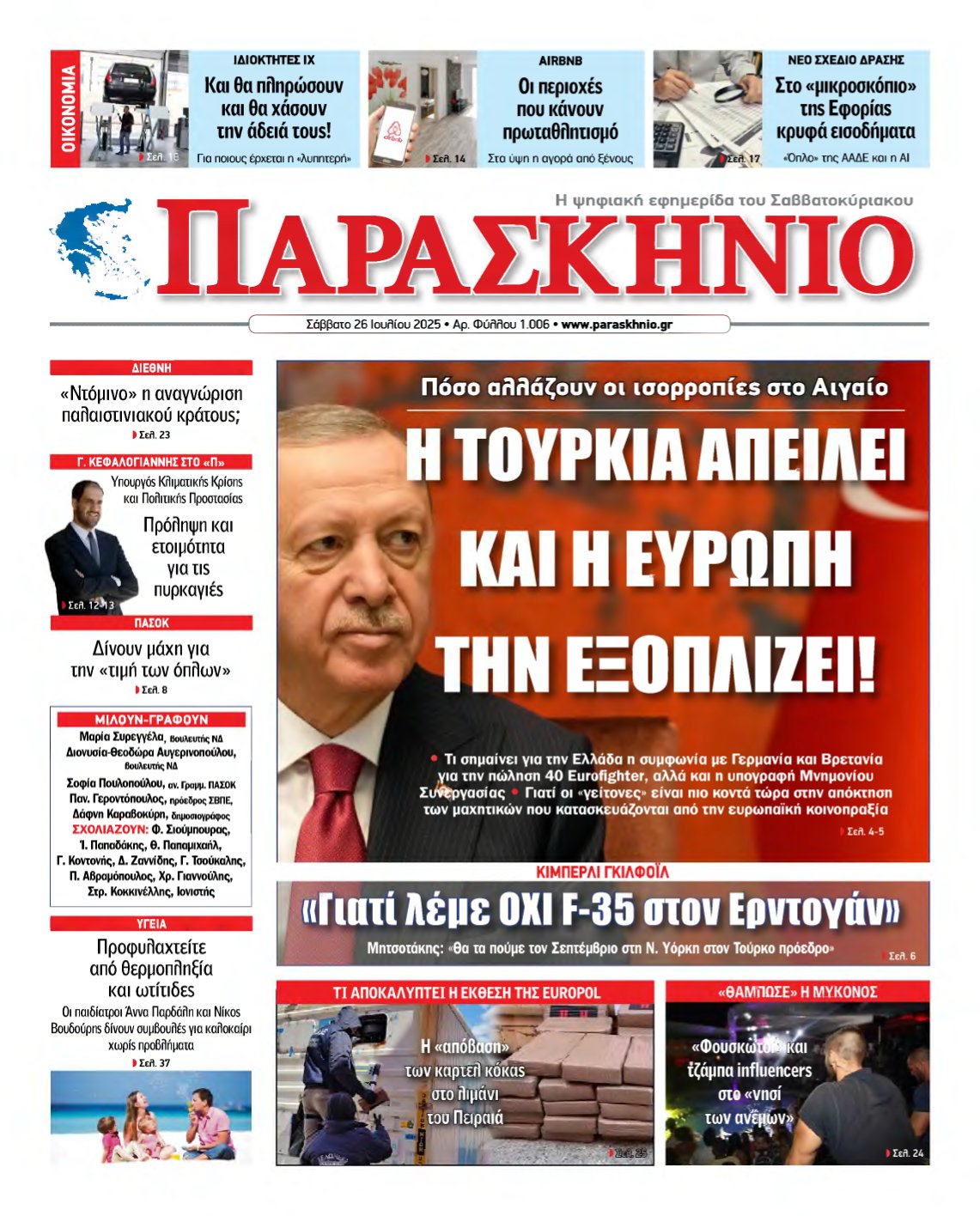 ΤΟ ΠΑΡΑΣΚΗΝΙΟ – 26/07/2025