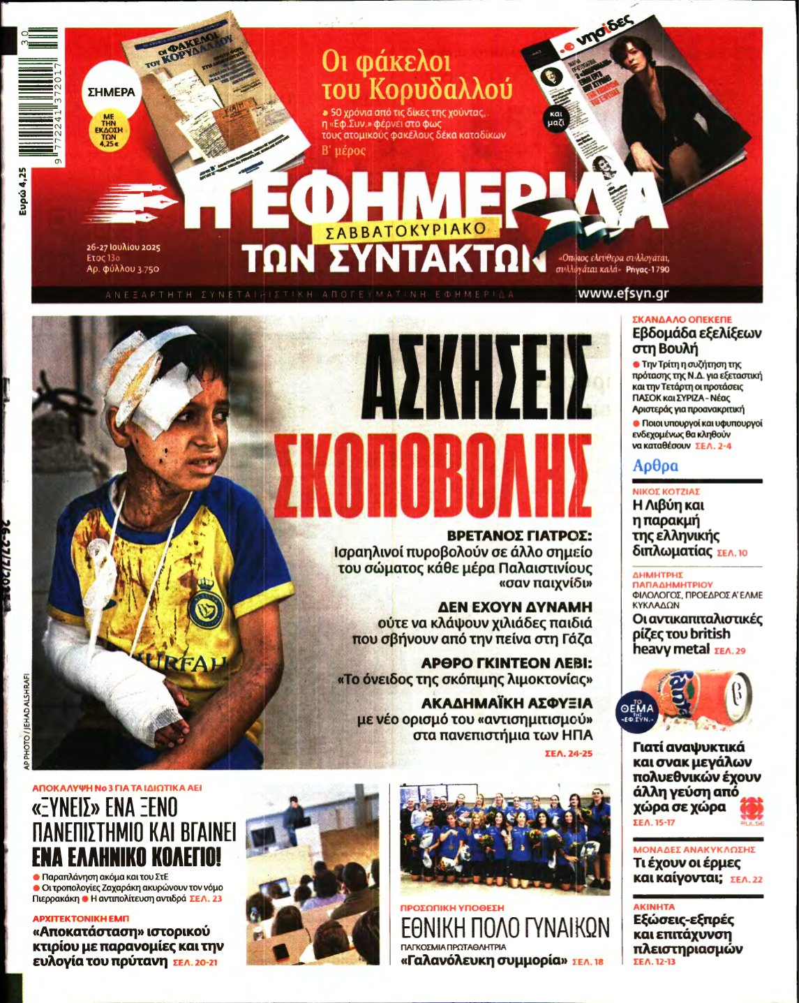 Η ΕΦΗΜΕΡΙΔΑ ΤΩΝ ΣΥΝΤΑΚΤΩΝ – 26/07/2025