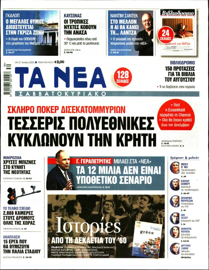 ΤΑ ΝΕΑ – 26/07/2025