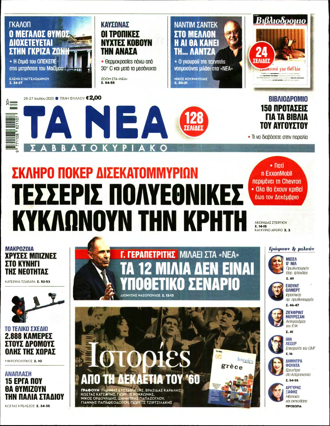 ΤΑ ΝΕΑ – 26/07/2025