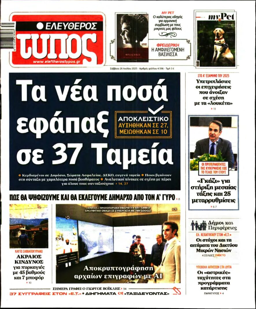 ΕΛΕΥΘΕΡΟΣ ΤΥΠΟΣ – 26/07/2025