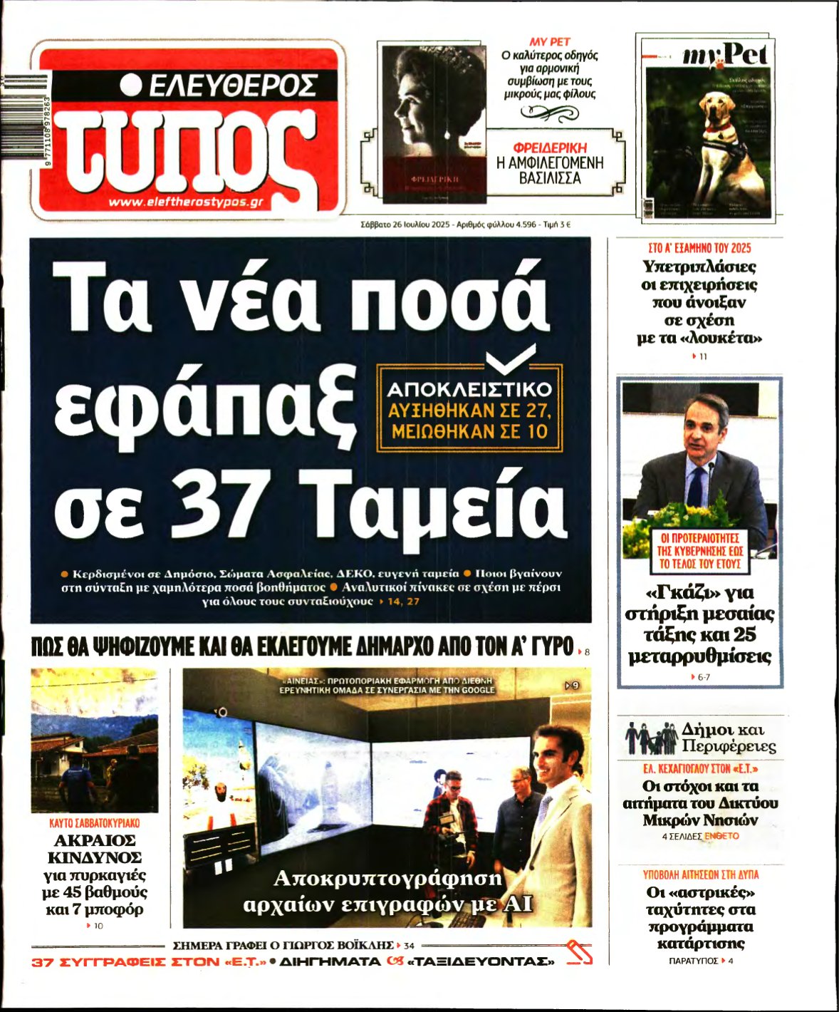 ΕΛΕΥΘΕΡΟΣ ΤΥΠΟΣ – 26/07/2025