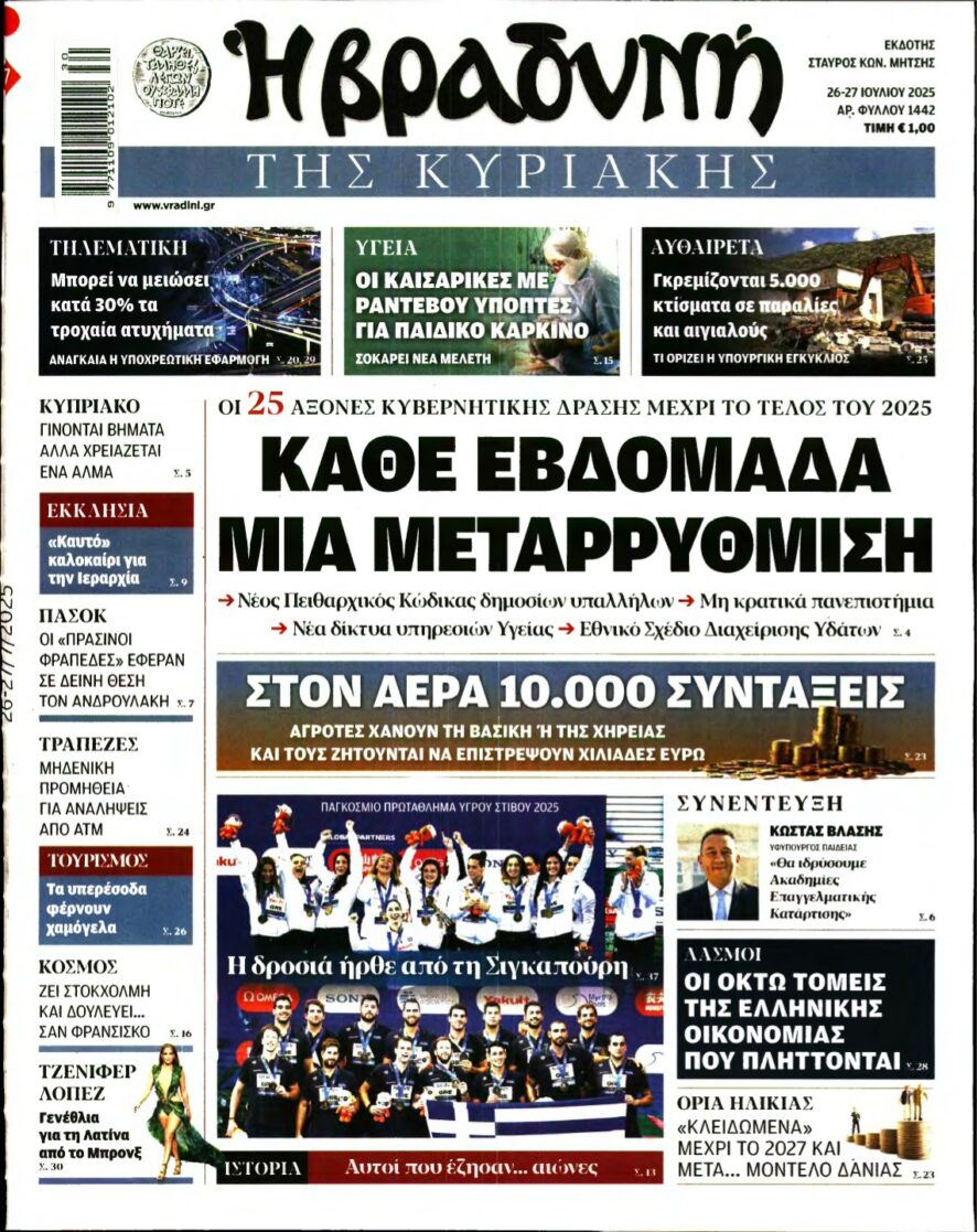 ΒΡΑΔΥΝΗ ΤΗΣ ΚΥΡΙΑΚΗΣ – 26/07/2025