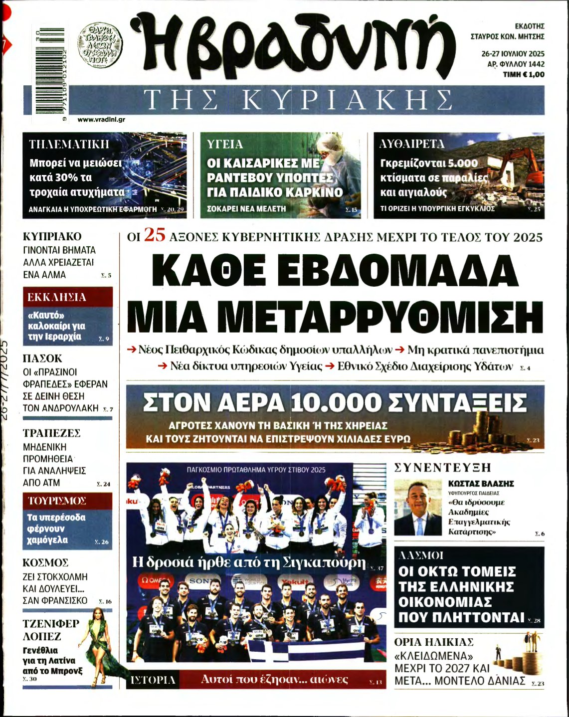 ΒΡΑΔΥΝΗ ΤΗΣ ΚΥΡΙΑΚΗΣ – 26/07/2025