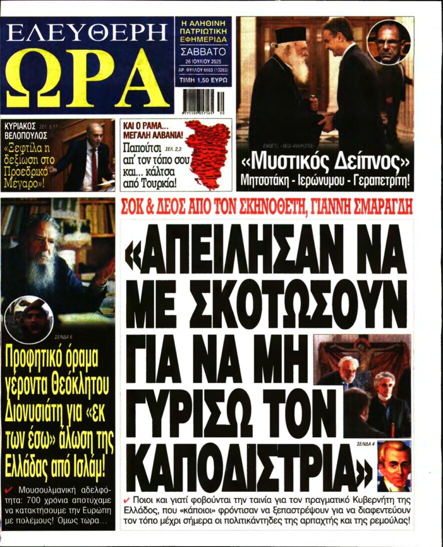 ΕΛΕΥΘΕΡΗ ΩΡΑ – 26/07/2025