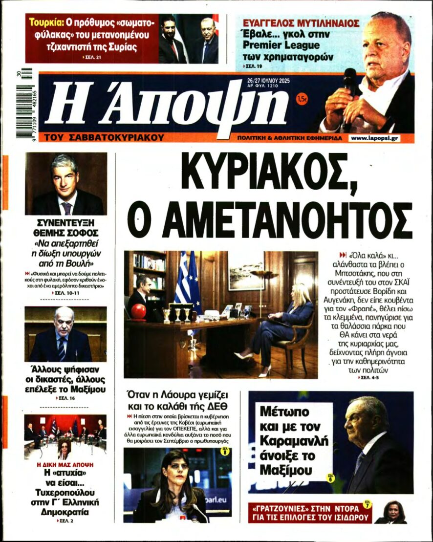 ΑΠΟΨΗ – 26/07/2025