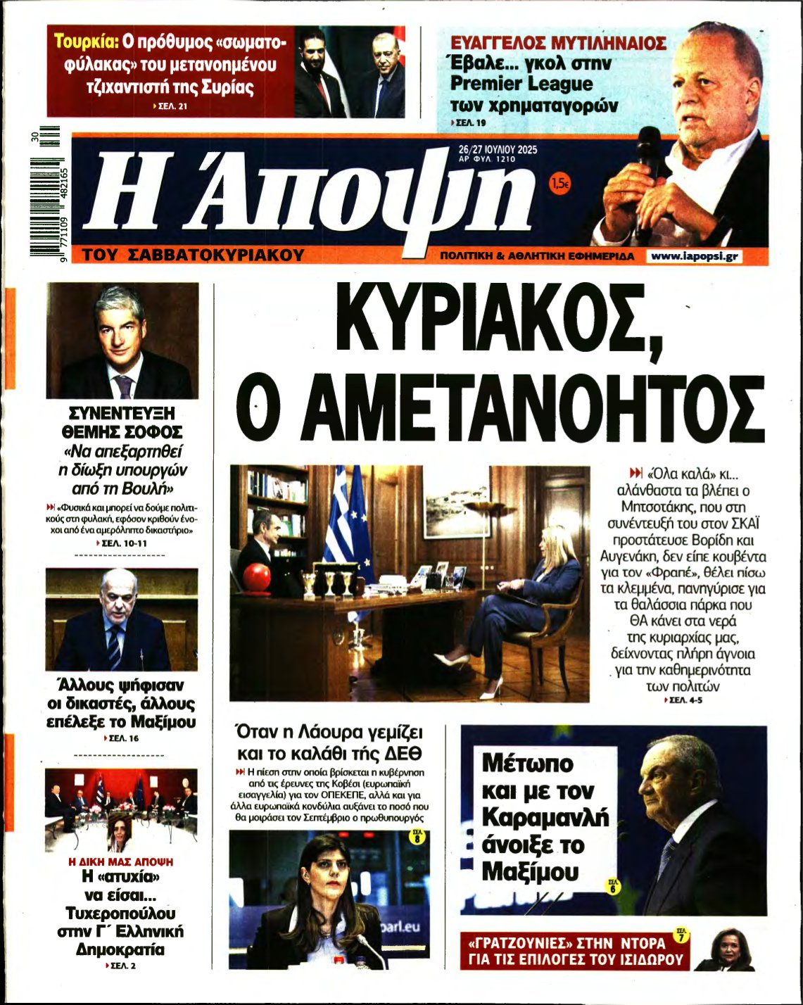 ΑΠΟΨΗ – 26/07/2025