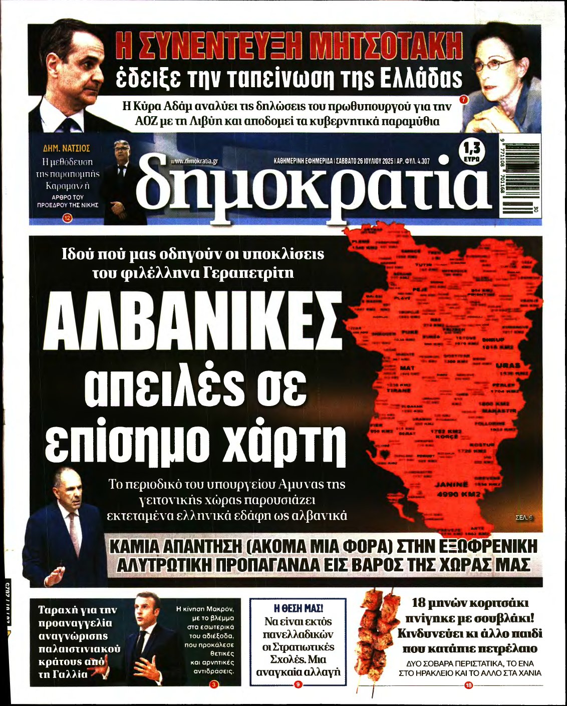 ΔΗΜΟΚΡΑΤΙΑ – 26/07/2025