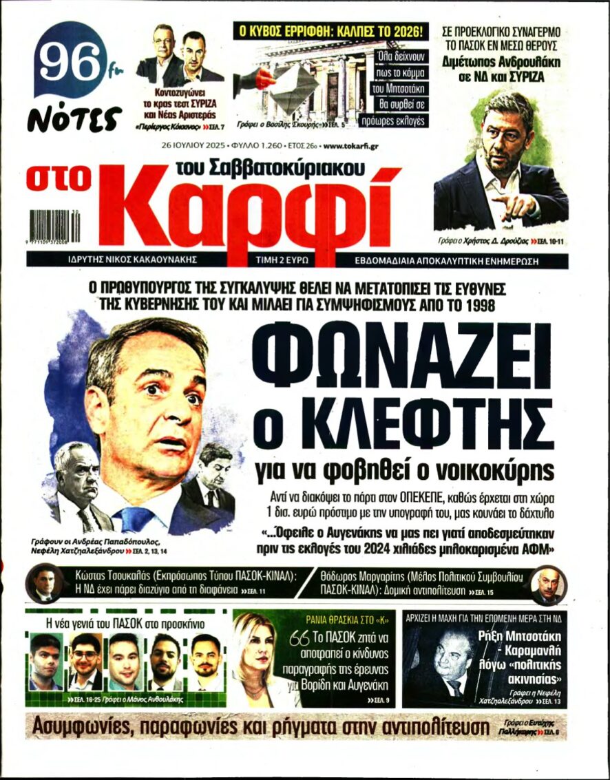 ΚΑΡΦΙ – 26/07/2025