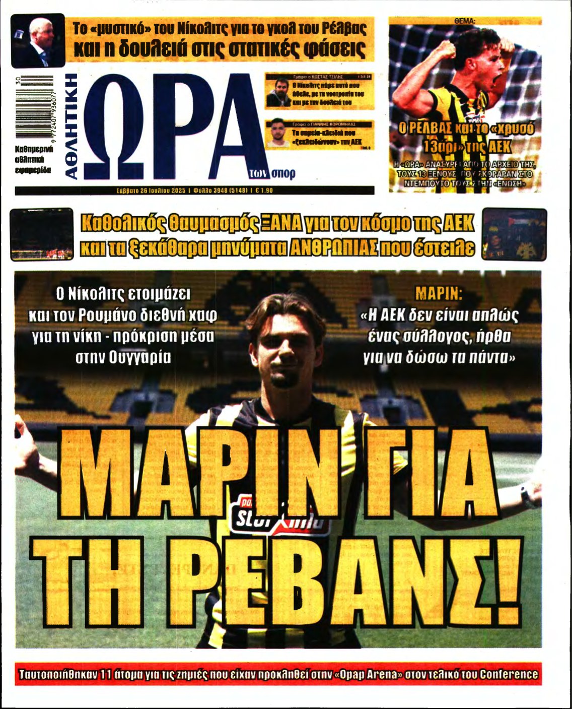 ΩΡΑ ΤΩΝ ΣΠΟΡ – 26/07/2025