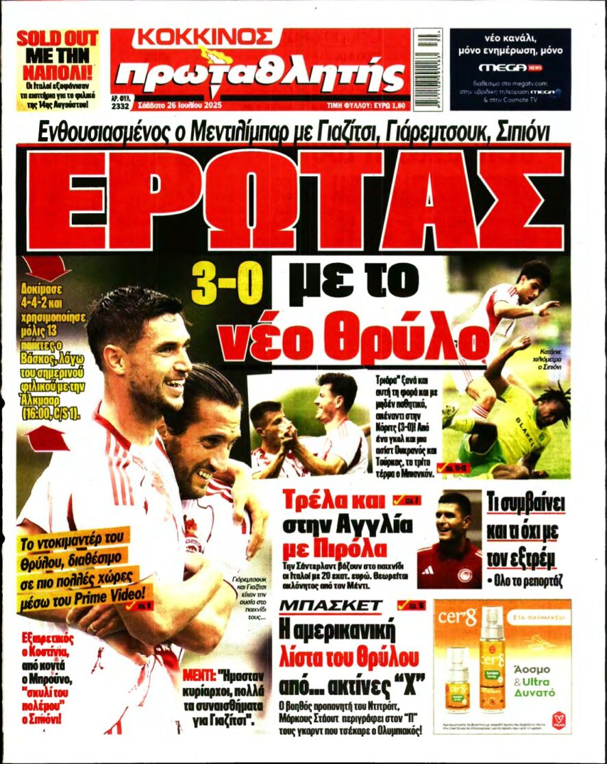 ΠΡΩΤΑΘΛΗΤΗΣ – 26/07/2025
