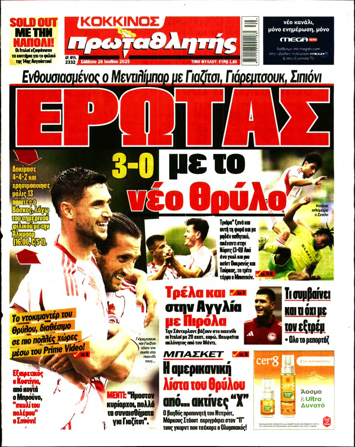 ΠΡΩΤΑΘΛΗΤΗΣ – 26/07/2025