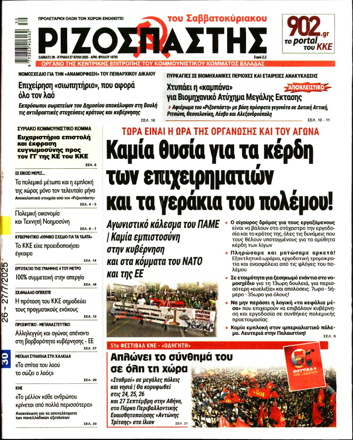 ΡΙΖΟΣΠΑΣΤΗΣ – 26/07/2025