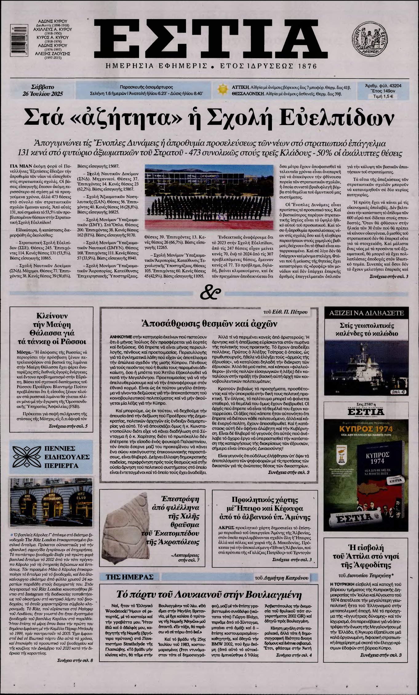 ΕΣΤΙΑ – 26/07/2025