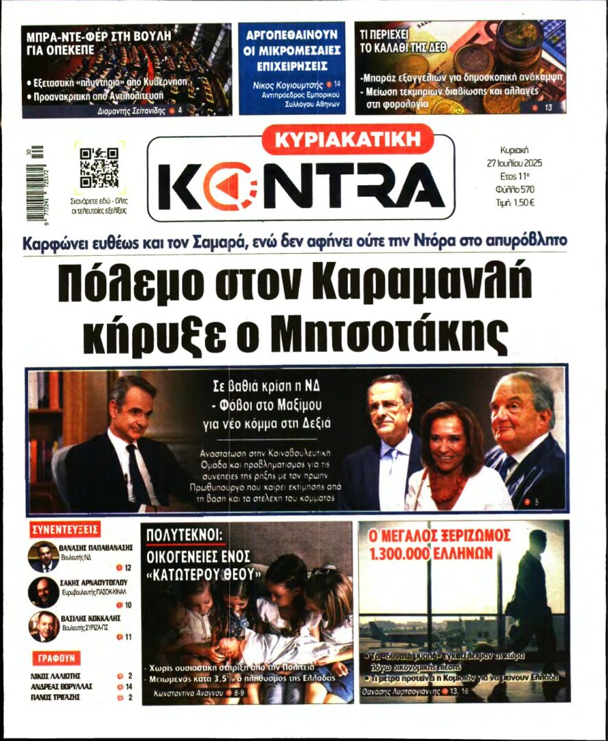 ΚΥΡΙΑΚΑΤΙΚΗ KONTRA NEWS – 27/07/2025