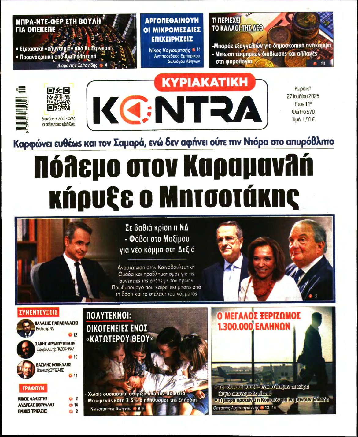 ΚΥΡΙΑΚΑΤΙΚΗ KONTRA NEWS – 27/07/2025