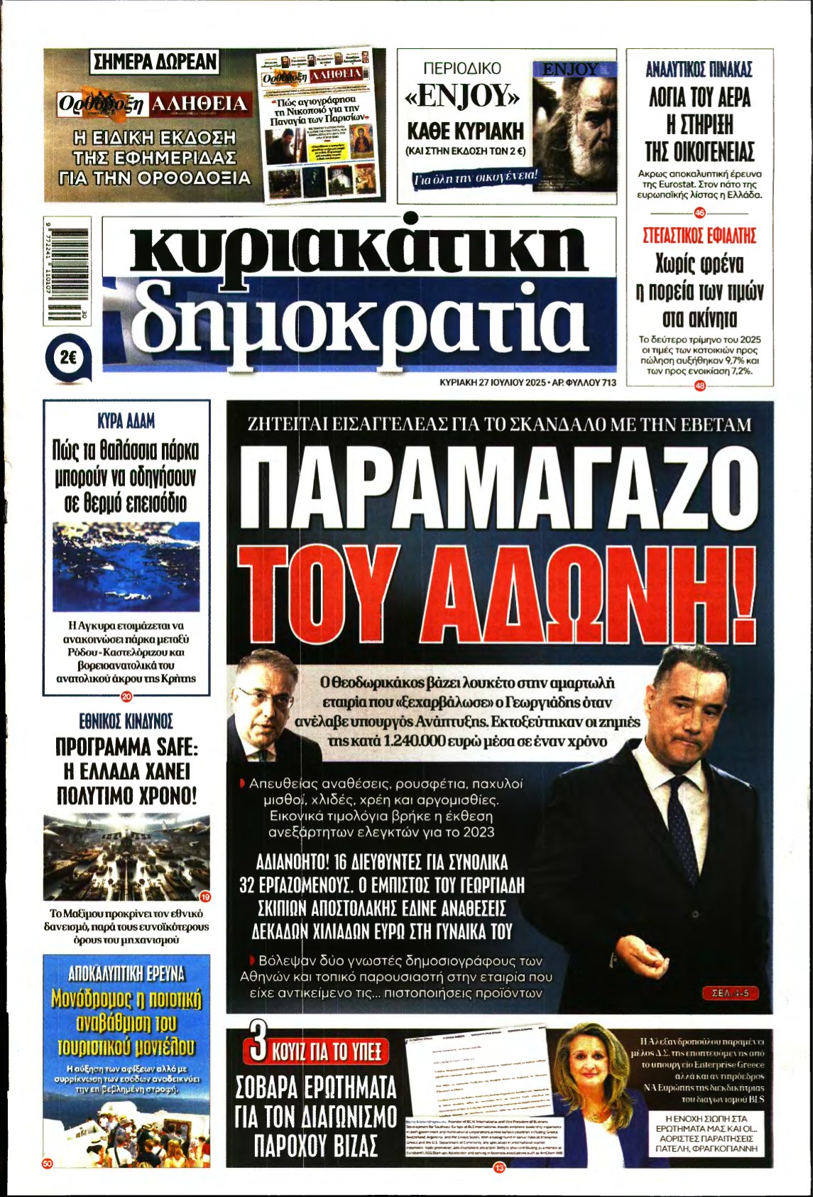 ΚΥΡΙΑΚΑΤΙΚΗ ΔΗΜΟΚΡΑΤΙΑ – 27/07/2025