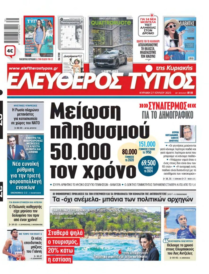 ΕΛΕΥΘΕΡΟΣ ΤΥΠΟΣ ΚΥΡΙΑΚΗΣ – 27/07/2025