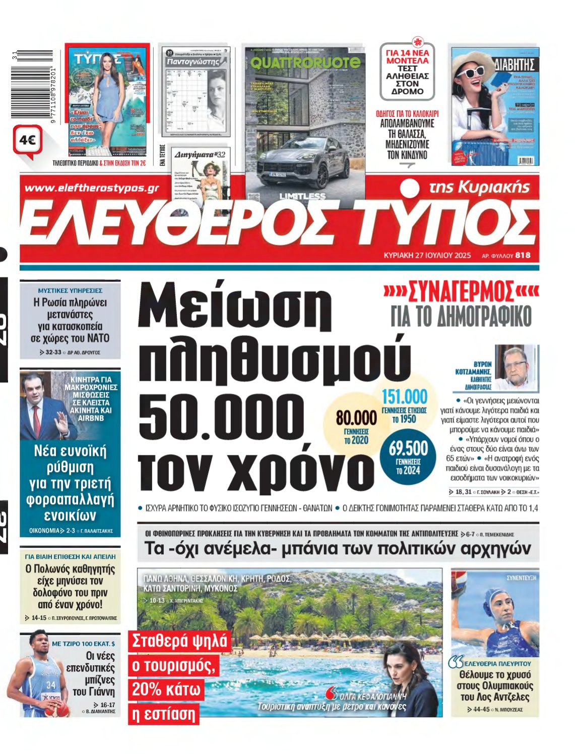 ΕΛΕΥΘΕΡΟΣ ΤΥΠΟΣ ΚΥΡΙΑΚΗΣ – 27/07/2025