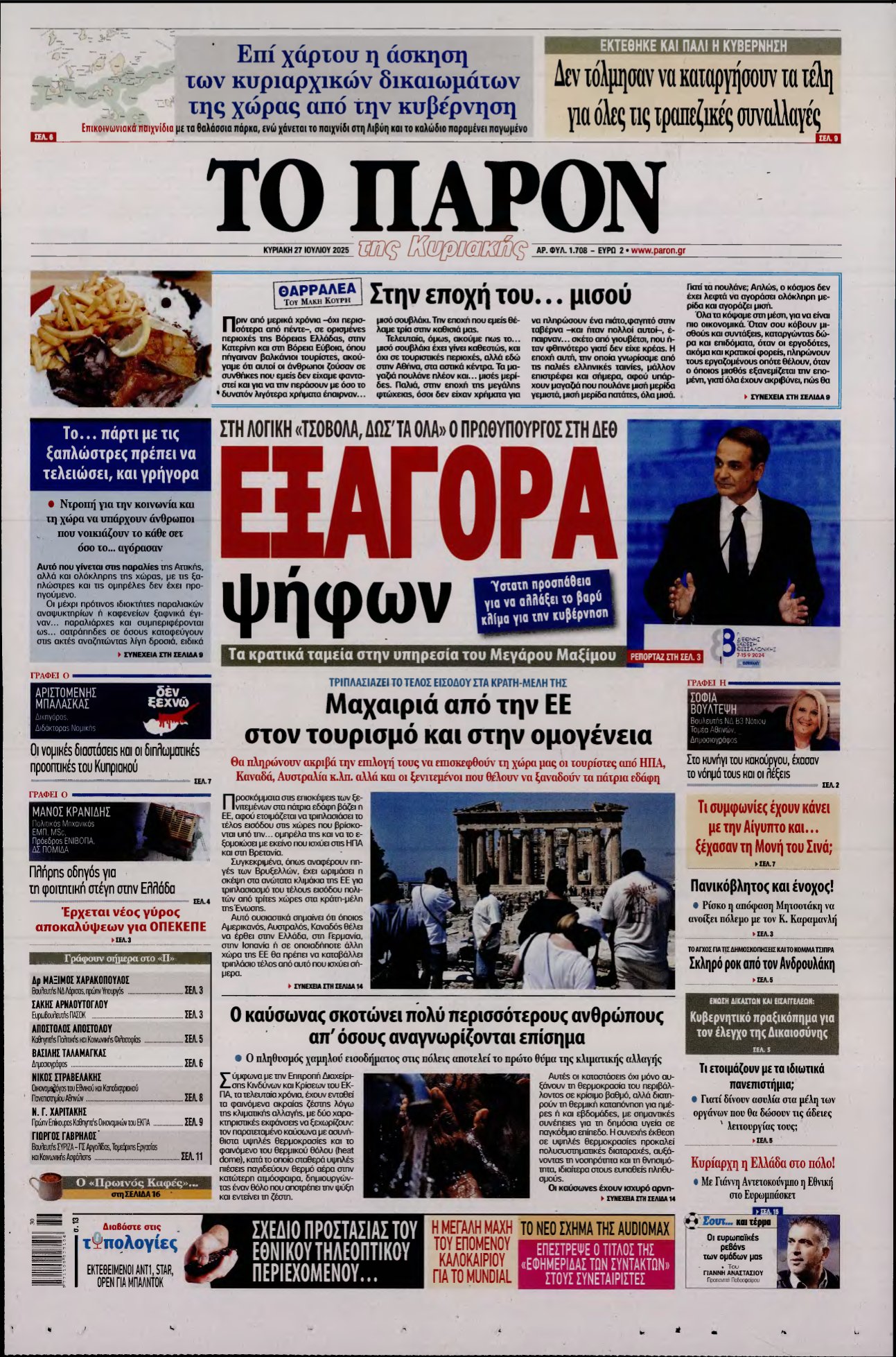 ΤΟ ΠΑΡΟΝ – 27/07/2025
