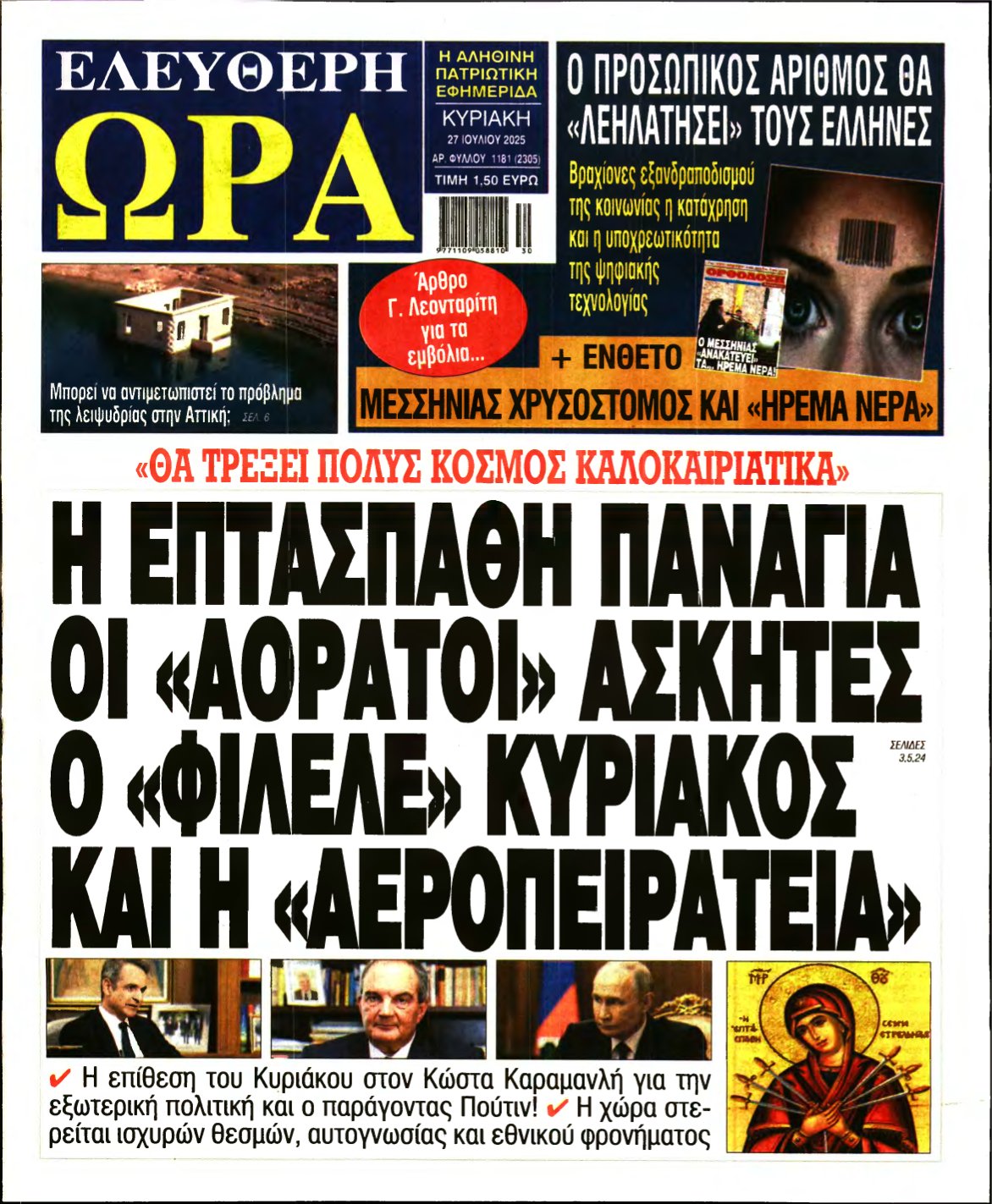 ΕΛΕΥΘΕΡΗ ΩΡΑ ΚΥΡΙΑΚΗΣ – 27/07/2025