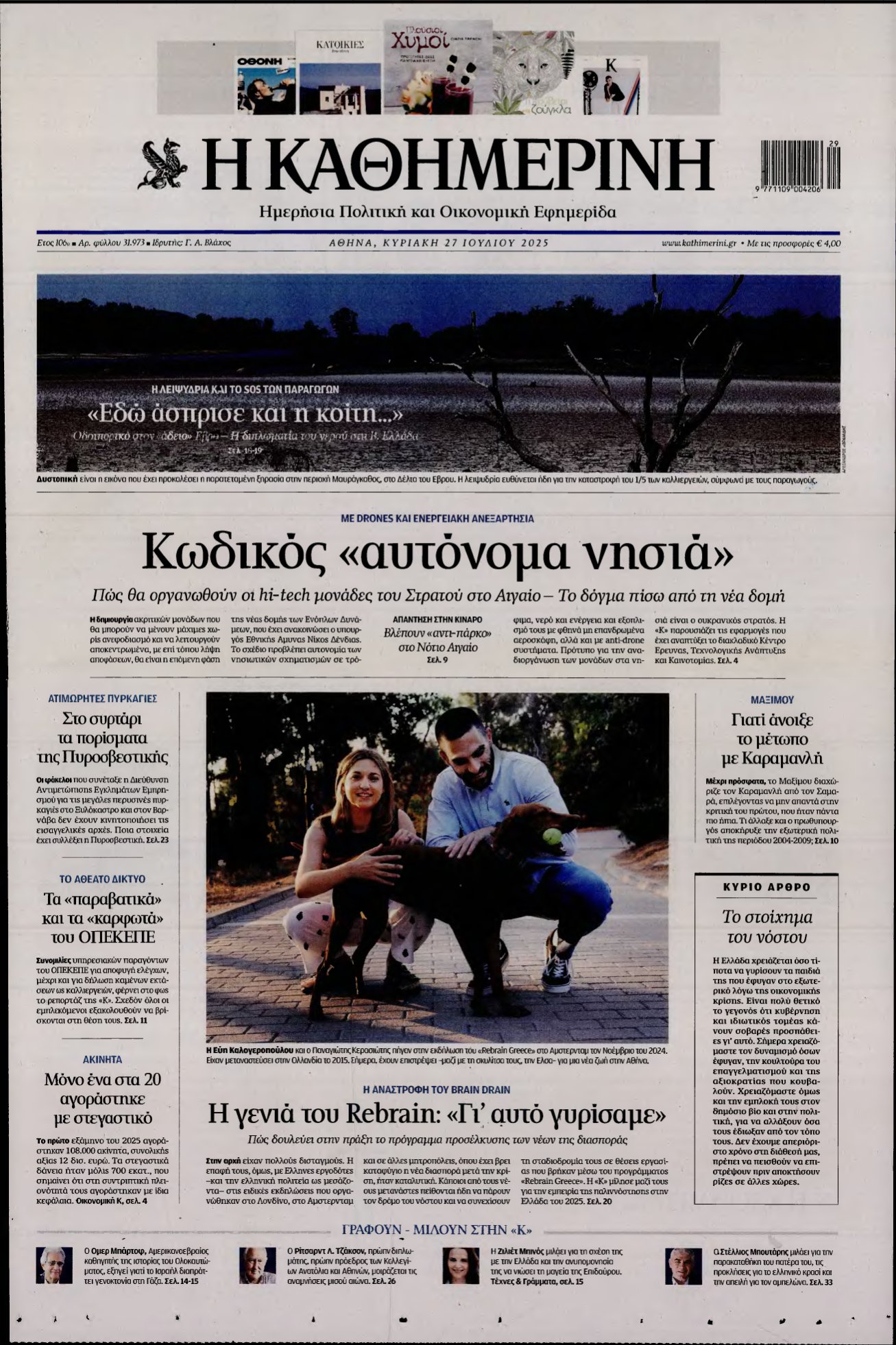 ΚΑΘΗΜΕΡΙΝΗ ΚΥΡΙΑΚΗΣ – 27/07/2025
