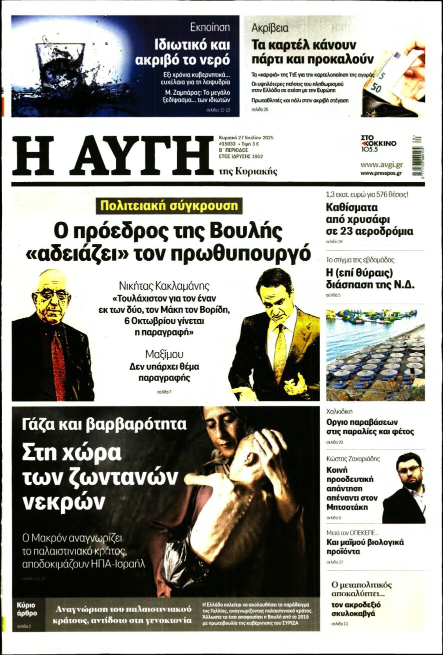 ΑΥΓΗ ΤΗΣ ΚΥΡΙΑΚΗΣ – 27/07/2025