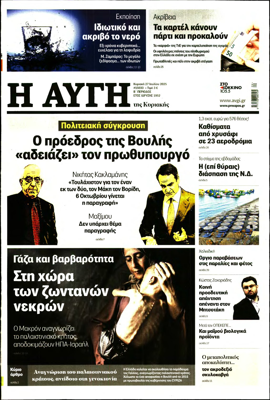 ΑΥΓΗ ΤΗΣ ΚΥΡΙΑΚΗΣ – 27/07/2025