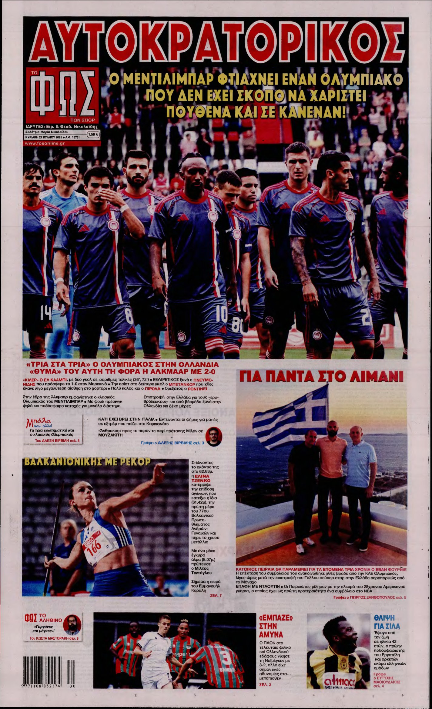 ΦΩΣ ΤΩΝ ΣΠΟΡ ΤΗΣ ΚΥΡΙΑΚΗΣ – 27/07/2025