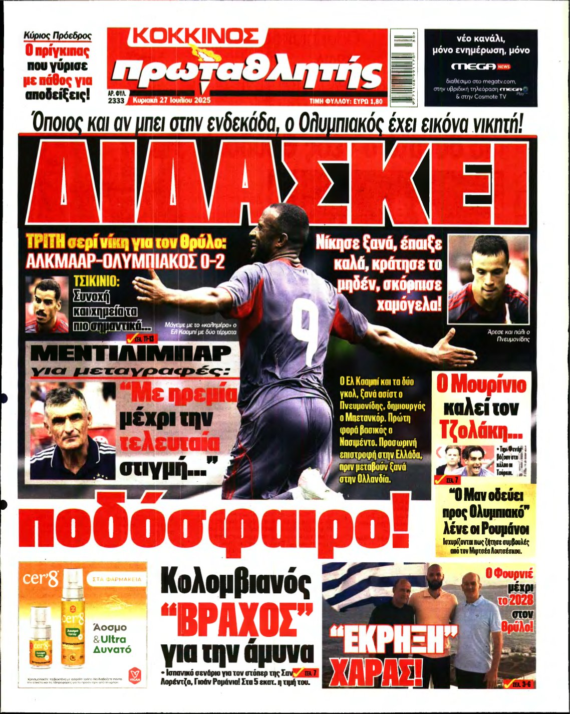 ΠΡΩΤΑΘΛΗΤΗΣ ΤΗΣ ΚΥΡΙΑΚΗΣ – 27/07/2025