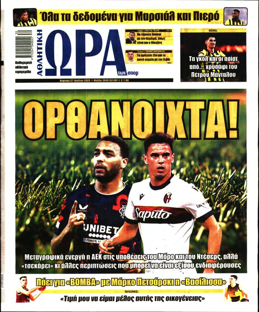 ΩΡΑ ΤΩΝ ΣΠΟΡ ΤΗΣ ΚΥΡΙΑΚΗΣ – 27/07/2025