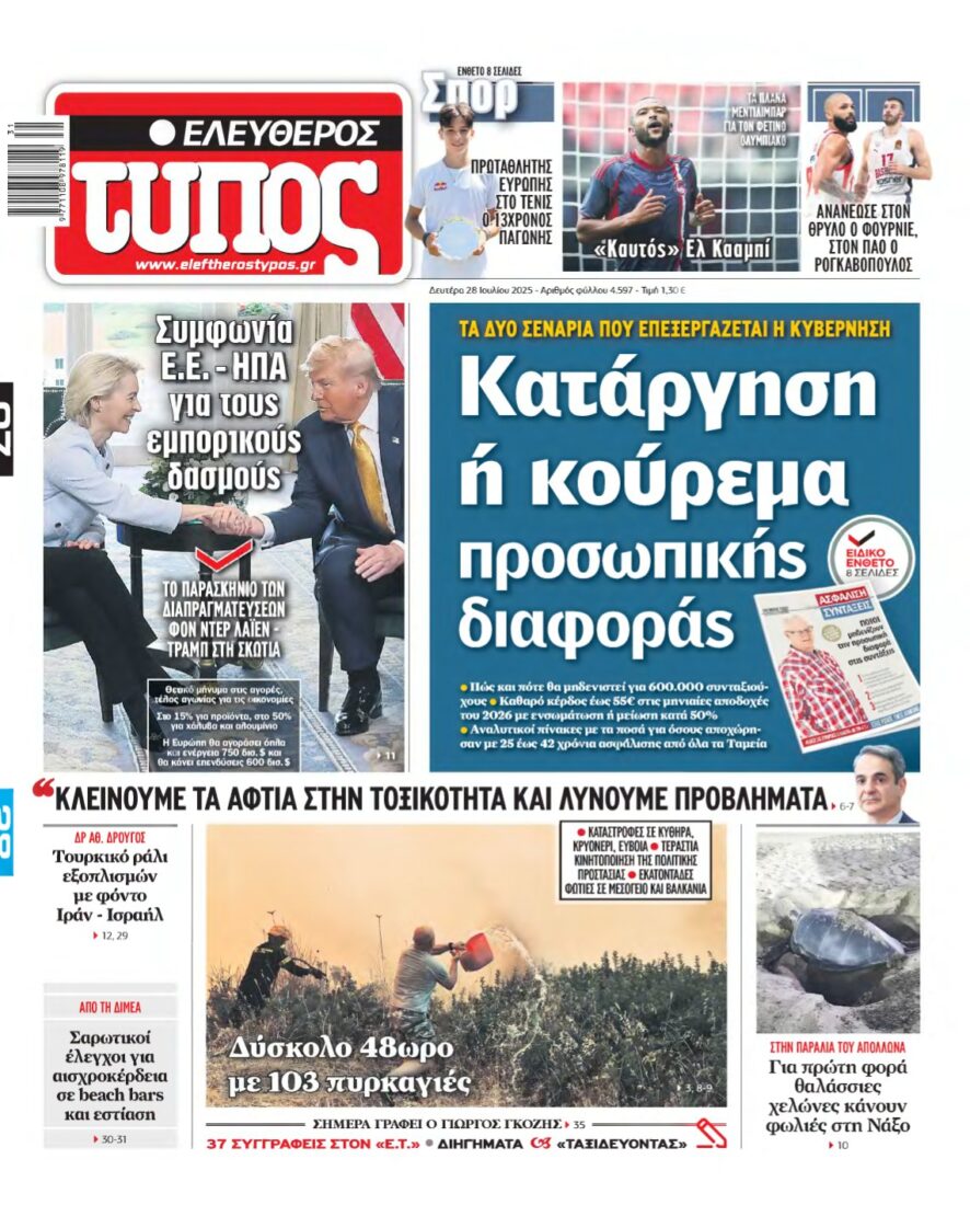 ΕΛΕΥΘΕΡΟΣ ΤΥΠΟΣ – 28/07/2025