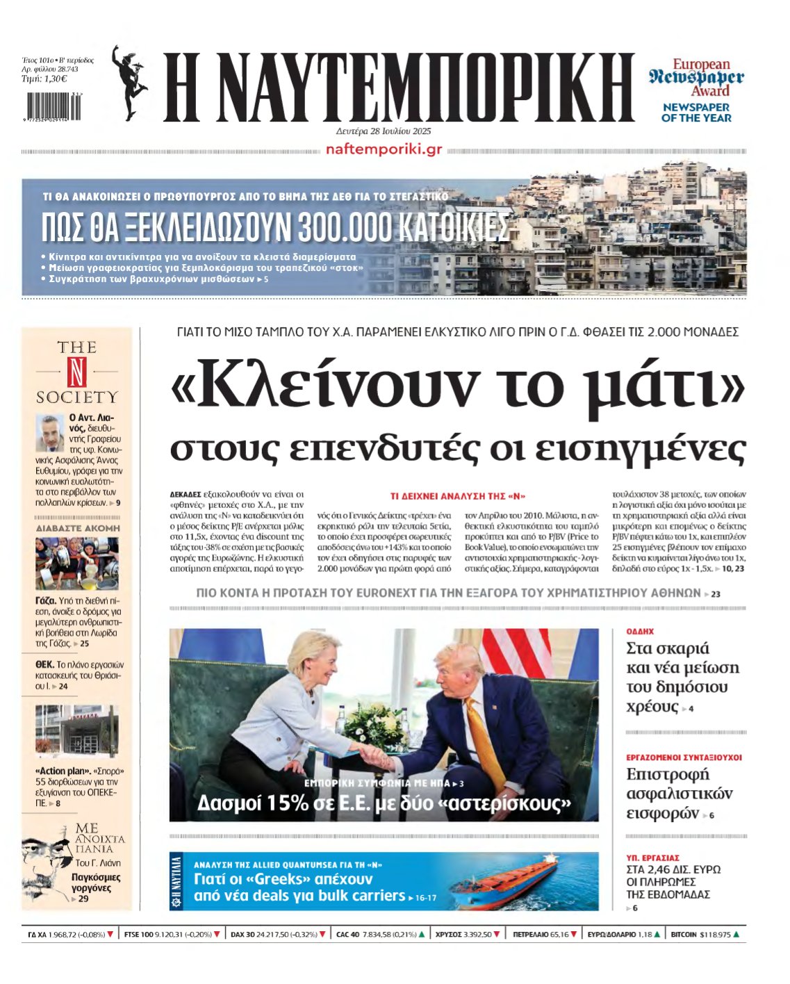 ΝΑΥΤΕΜΠΟΡΙΚΗ – 28/07/2025