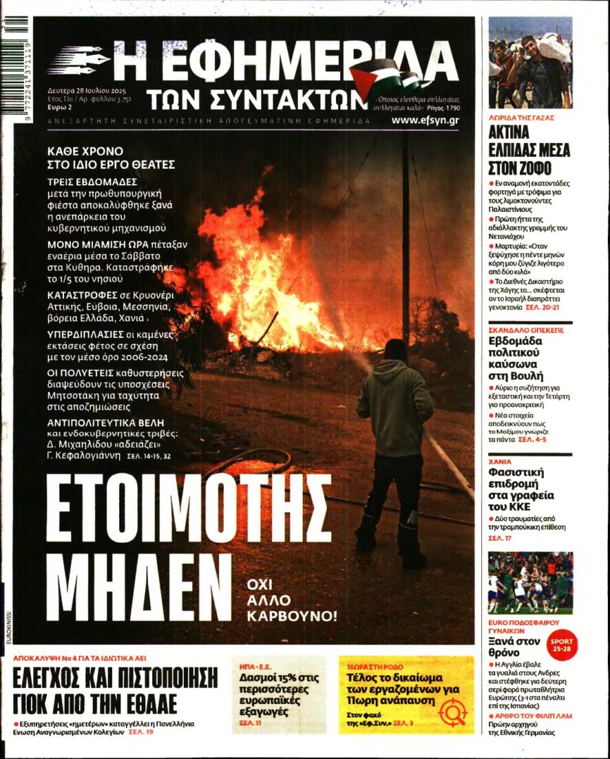 Η ΕΦΗΜΕΡΙΔΑ ΤΩΝ ΣΥΝΤΑΚΤΩΝ – 28/07/2025