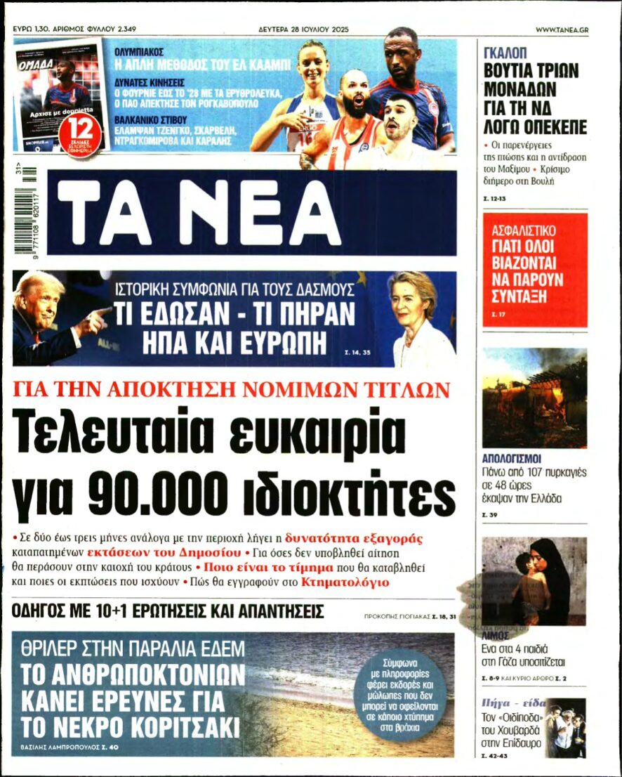 ΤΑ ΝΕΑ – 28/07/2025