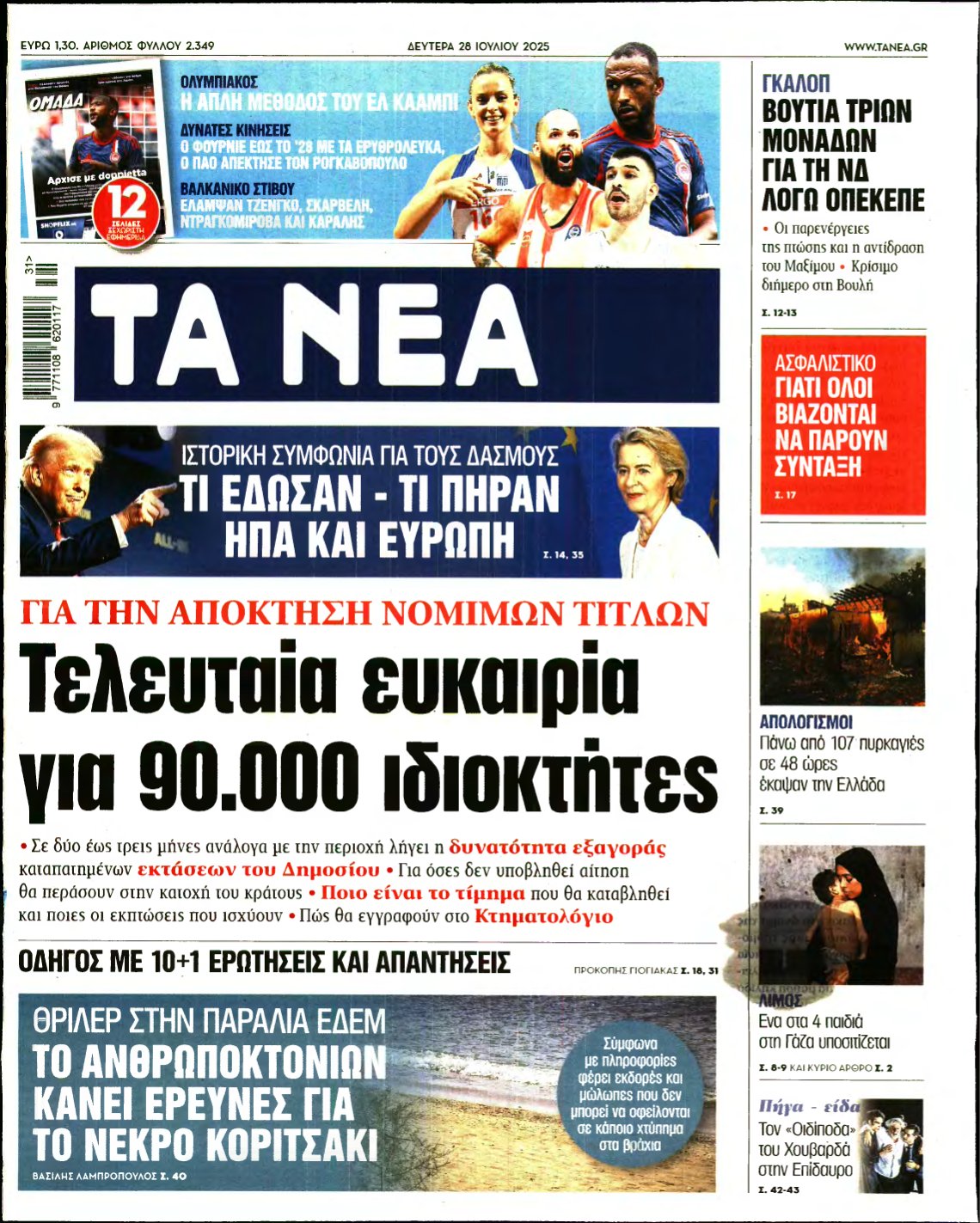 ΤΑ ΝΕΑ – 28/07/2025