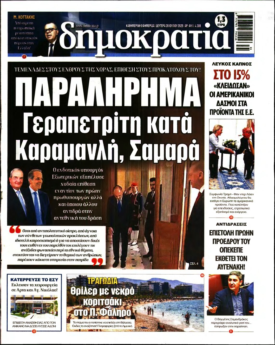 ΔΗΜΟΚΡΑΤΙΑ – 28/07/2025